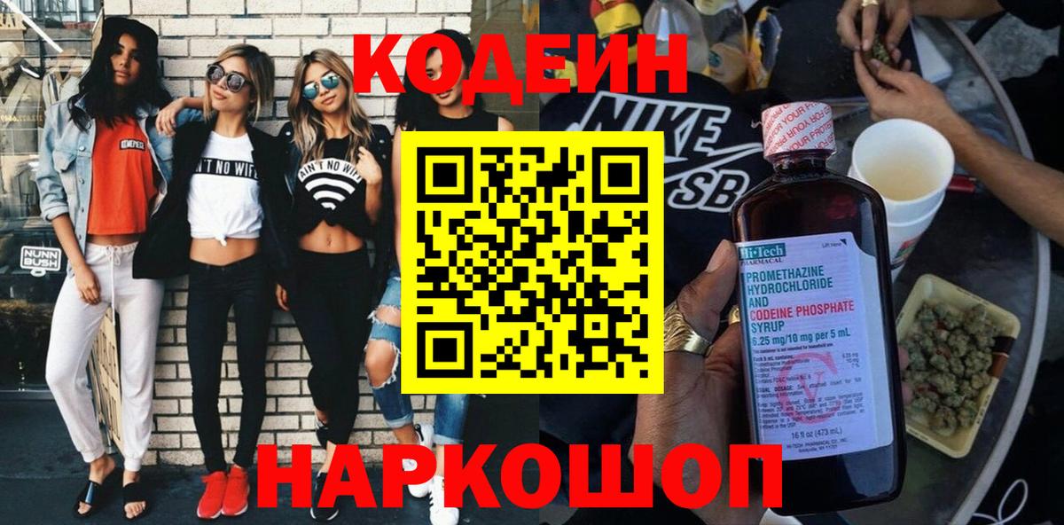 Кодеиновый сироп Lean Purple Drank  Вход с VPN  Тверь 